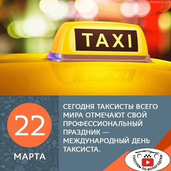 Международный день таксиста   22 марта