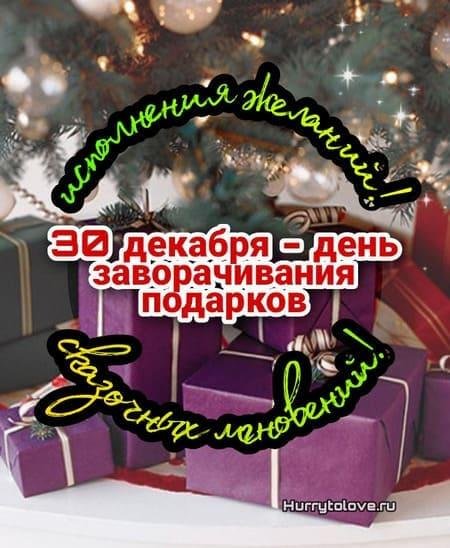 День заворачивания подарков 30 декабря