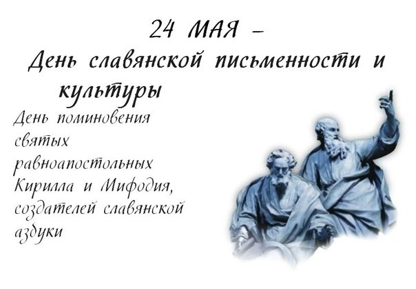 День славянской письменности и культуры 24 мая