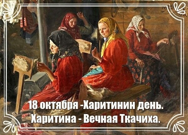 Харитины – первые холстины   18 октября