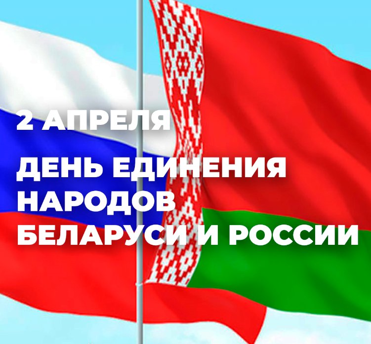 День единения народов Беларуси и России 2 апреля