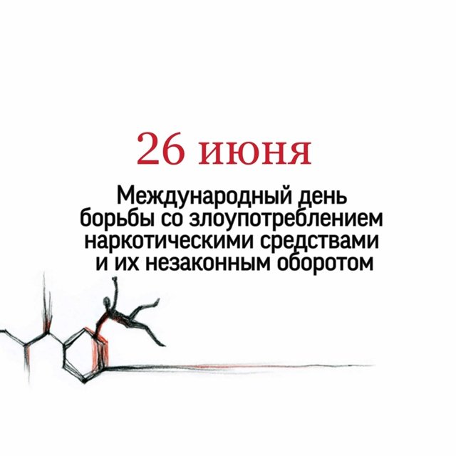 Международный день борьбы против злоупотребления наркотиками и их незаконного оборота 26 июня