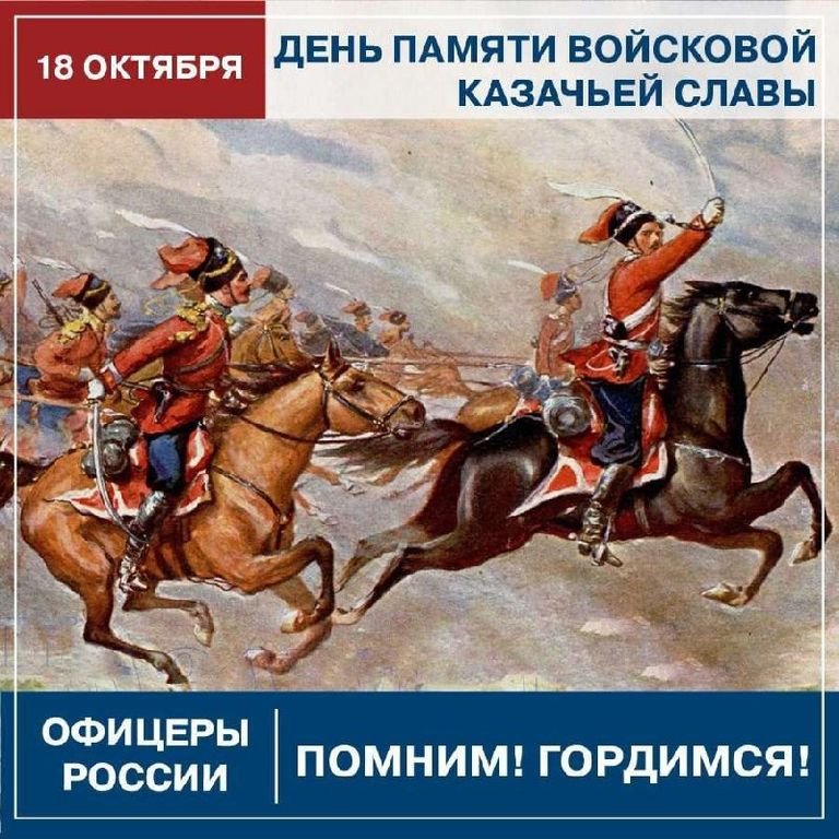 День памяти войсковой казачьей славы 18 октября