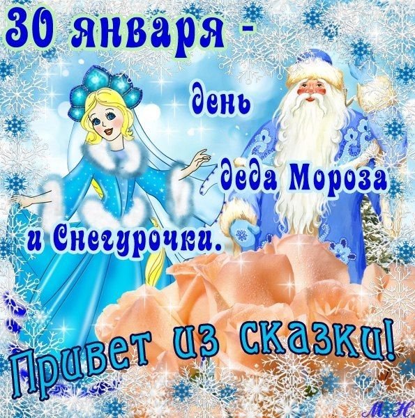 День деда Мороза и Снегурки 30 января