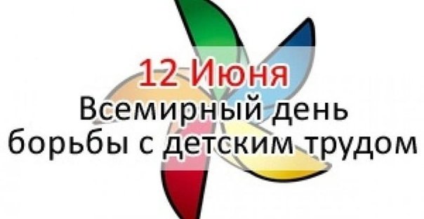 Всемирный день борьбы с детским трудом 12 июня