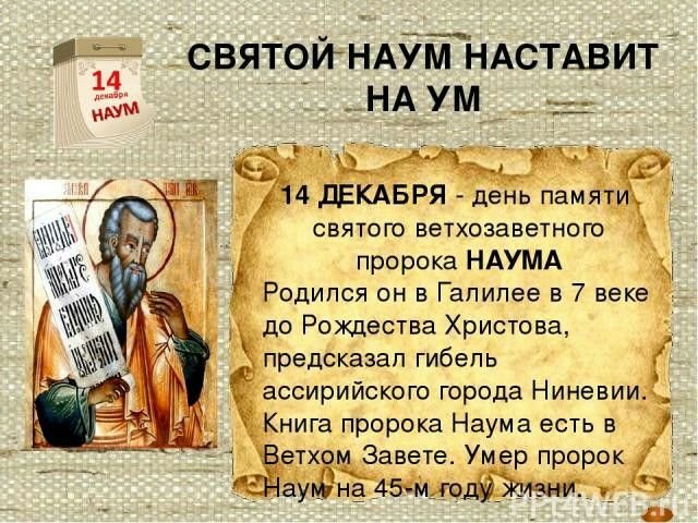 Наумов день   14 декабря