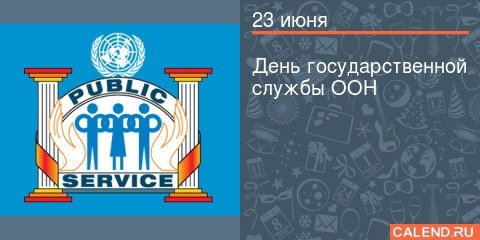 День государственной службы ООН 23 июня