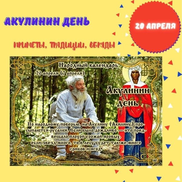 Акулинин день   20 апреля