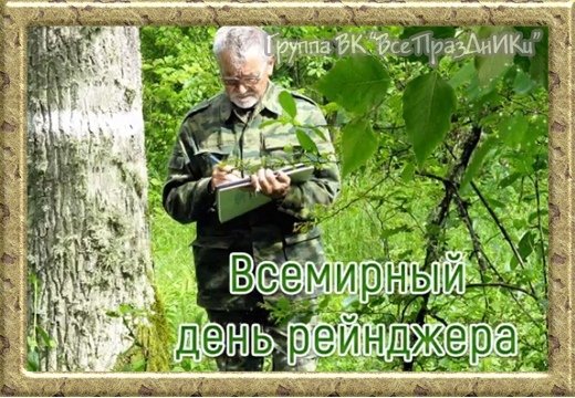 Всемирный день рейнджера 31 июля