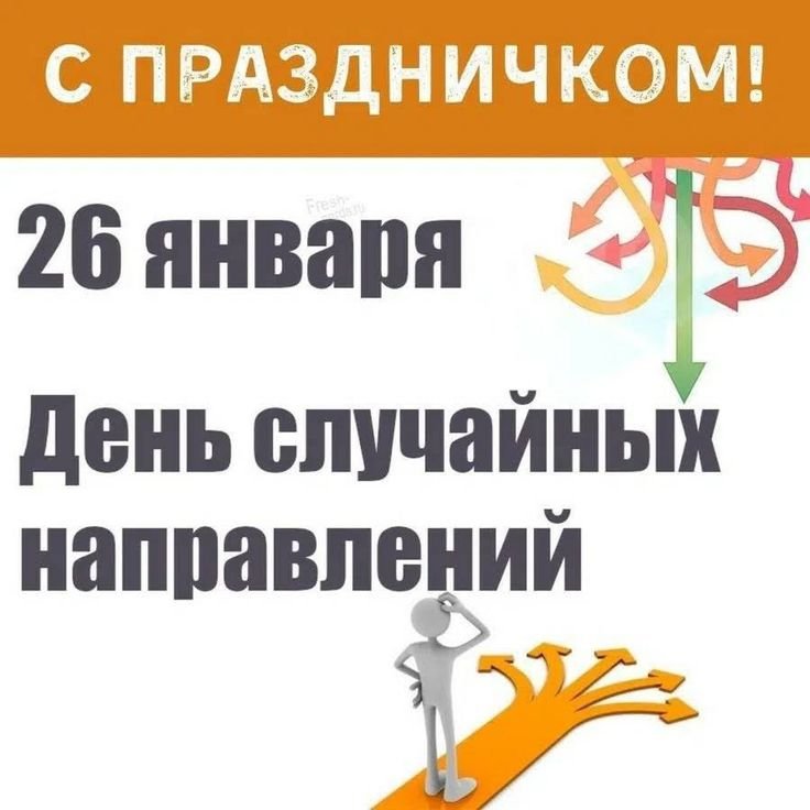 День случайных направлений 26 января