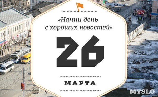 День собственного праздника 26 марта