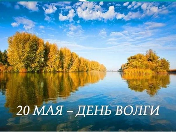 День Волги 20 мая