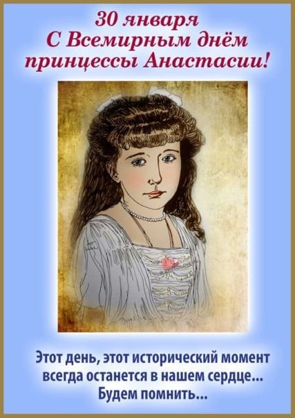 Всемирный день принцессы Анастасии 30 января