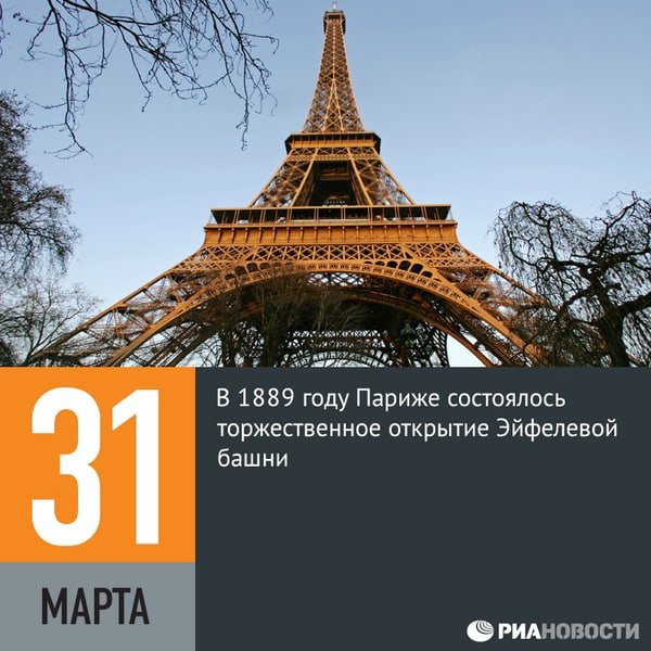 День Эйфелевой башни 31 марта