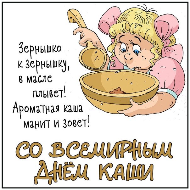 Международный день каши 10 октября