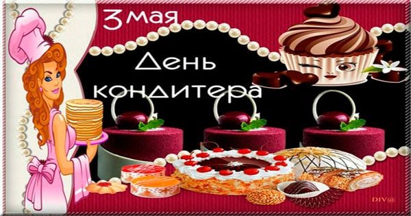 День кондитера 3 мая