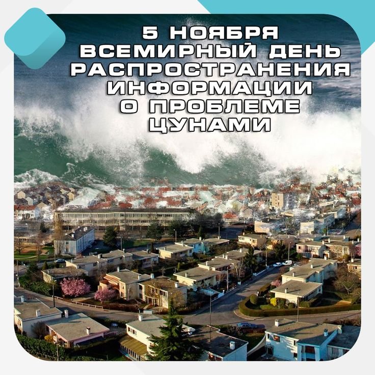 Всемирный день распространения информации о проблеме цунами 5 ноября