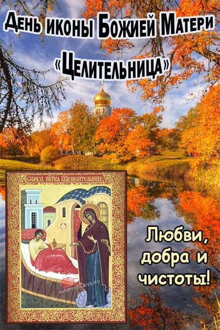 Праздник иконы Божией Матери «Целительница» 1 октября