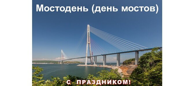 День мостов 29 ноября