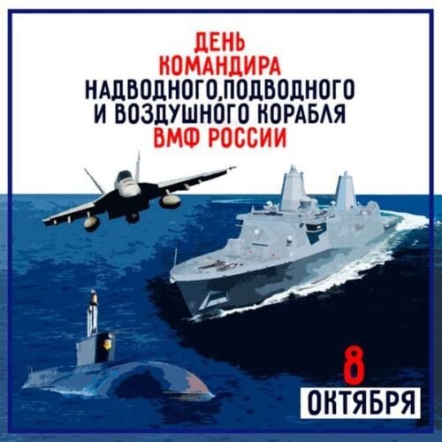 День командира надводного, подводного и воздушного корабля   8 октября