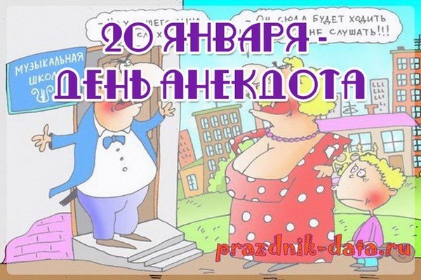 День анекдотических собраний 20 октября