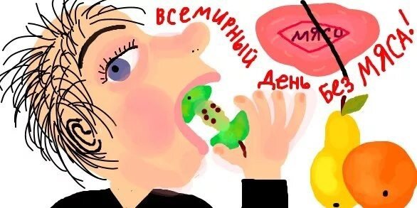 Международный день без мяса 20 марта