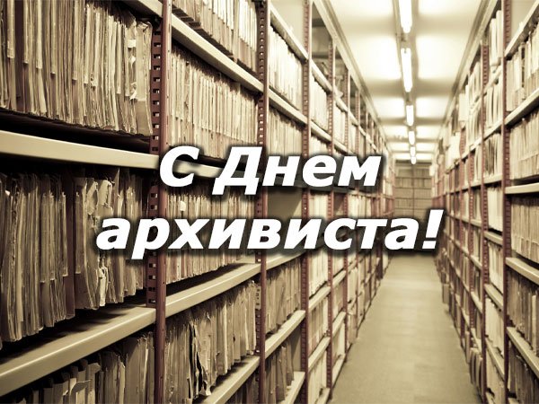 День архивиста – Беларусь   6 октября