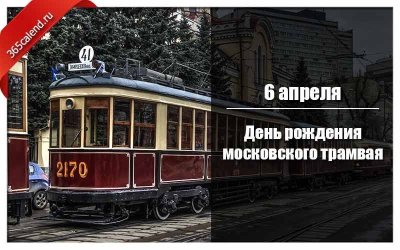 День рождения московского трамвая 6 апреля