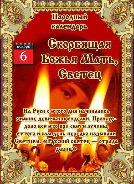 Скорбящая Божья Мать (Светец)   6 ноября