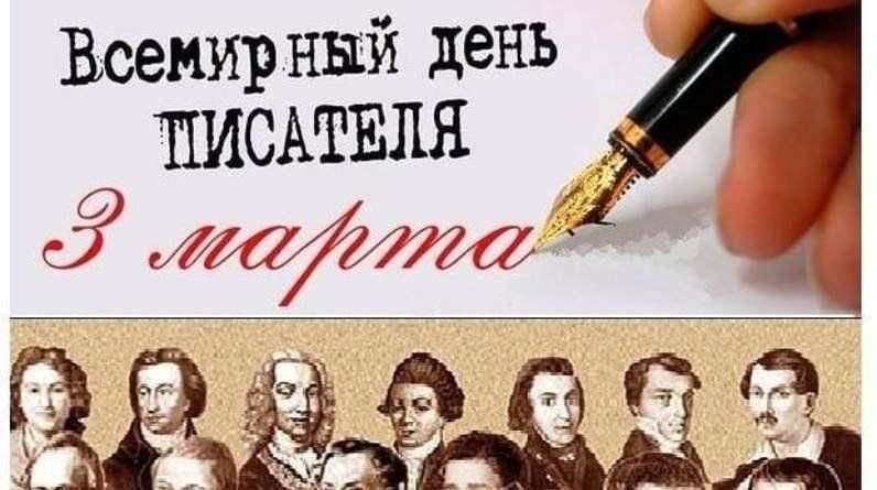 Всемирный день писателя   3 марта