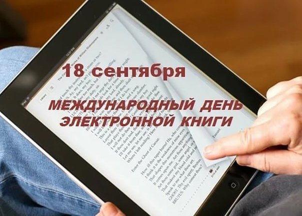 международный день электронной книги 18 сентября