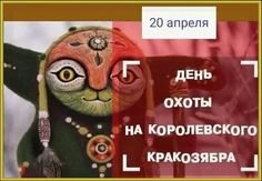 День охоты на королевского кракозябра 20 апреля