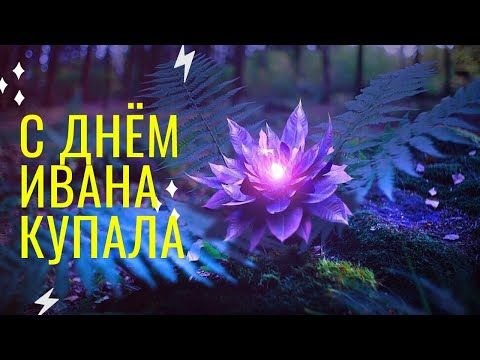 Иван Купала   7 июля