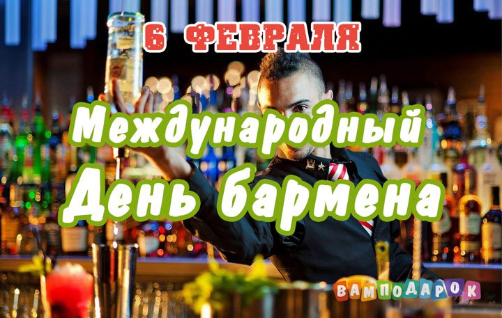 Международный день бармена   6 февраля