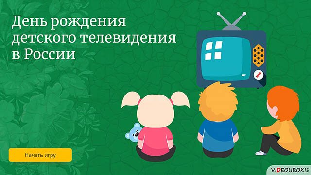 День рождения детского телевидения в России 18 января