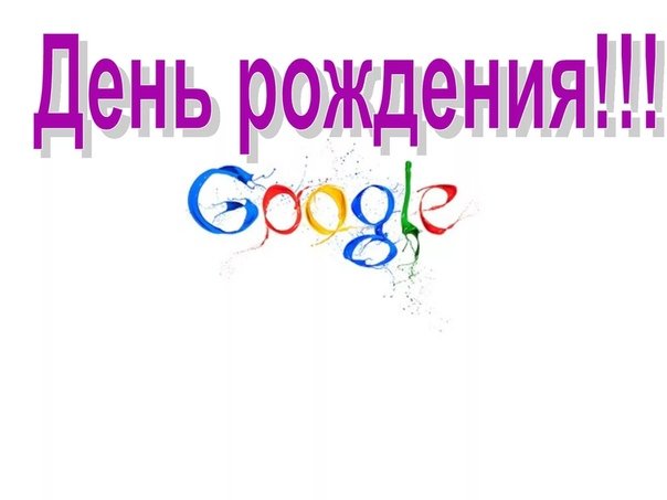 день рождения поисковой системы google 27 сентября