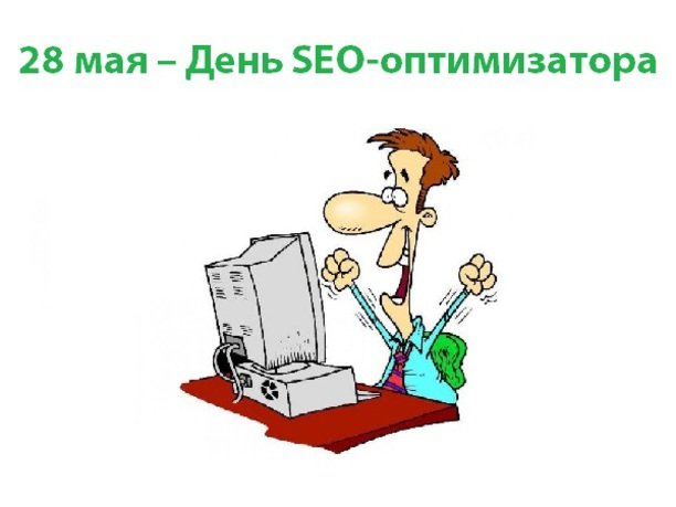 День SEO-оптимизатора   28 мая