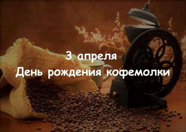 День рождения кофемолки 3 апреля