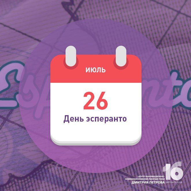 День эсперанто 26 июля