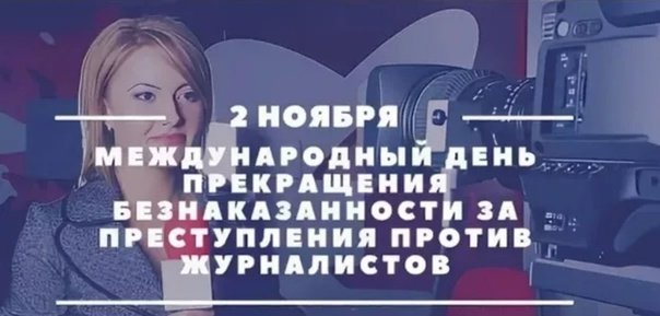 Международный день прекращения безнаказанности за преступления против журналистов 2 ноября