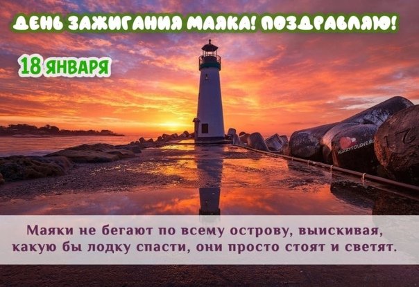 День зажигания маяка 18 января