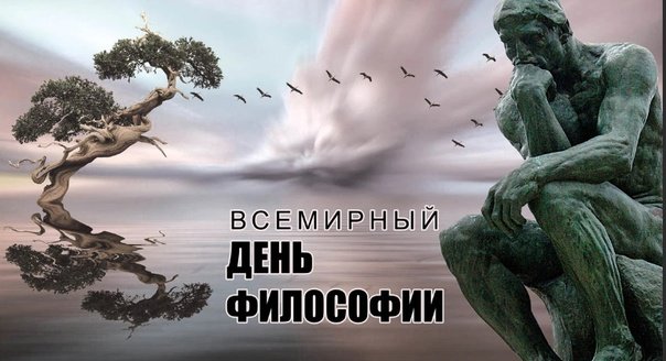 Всемирный день философии   16 ноября