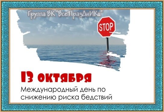 Международный день по уменьшению опасности бедствий 13 октября