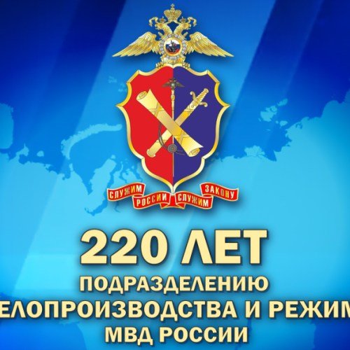 День работника службы делопроизводства и режима уголовно-исполнительной системы РФ 6 ноября