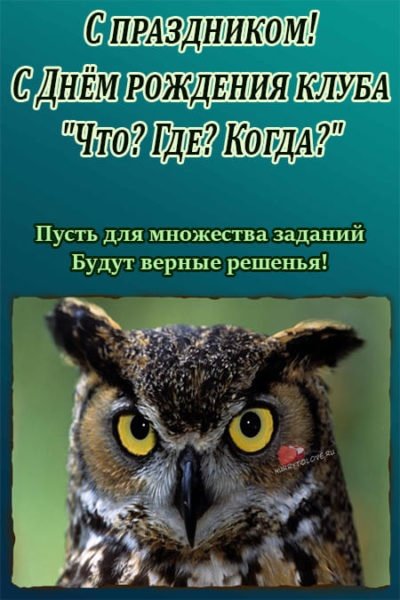 день рождения игры «что? где? когда?» 4 сентября