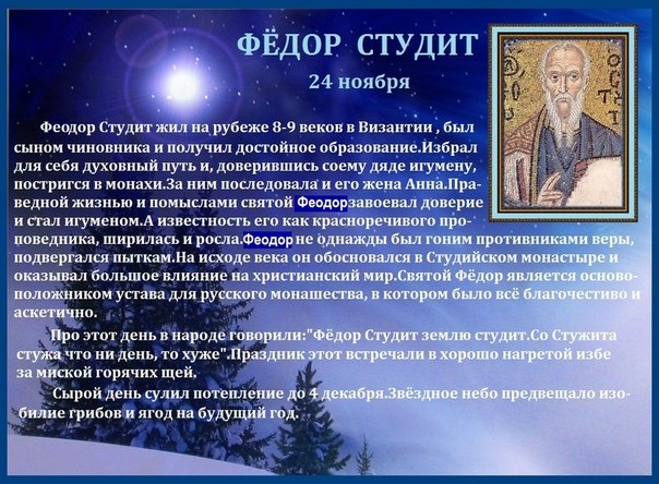 Федор Студит   24 ноября