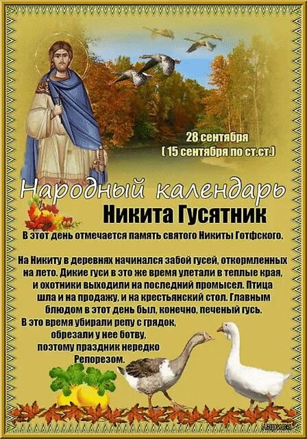 никита гусятник 28 сентября