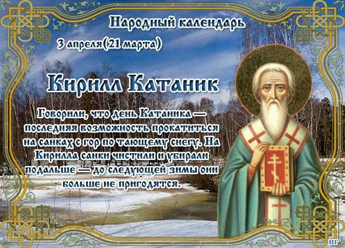 Кирилл Катаник   3 апреля