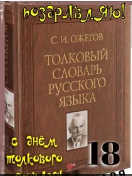 День толкового словаря 18 января