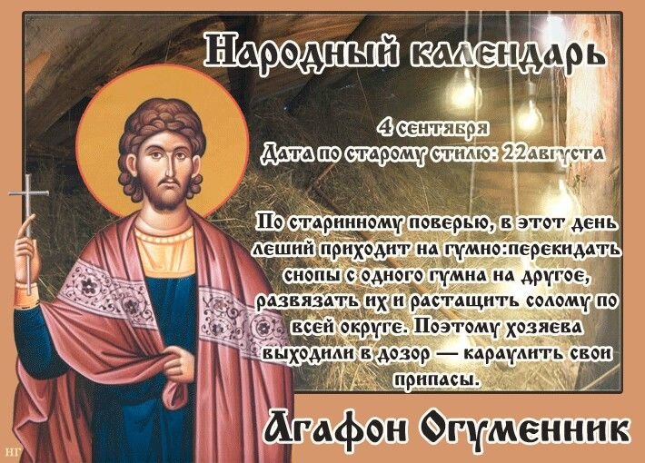 агафон огуменник   4 сентября